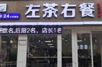 左茶右餐产品 门店图片