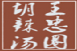 王忠圈胡辣汤加盟