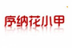 序纳花小甲加盟
