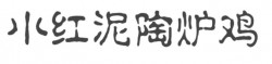 小红泥陶炉鸡加盟