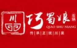 巧蜀娘石锅餐厅加盟