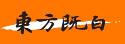 东方既白加盟