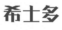 希士多西式快餐加盟