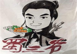 蜀三爷火锅便当加盟