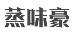 蒸味豪加盟