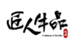 匠人牛品烧肉