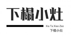 下榻小灶中式快餐加盟