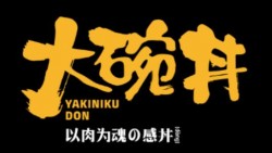 熊吞大碗丼日式烧肉饭加盟