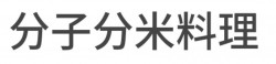 分子分米料理加盟