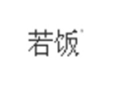 若饭液体便当加盟