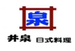 井泉日式料理加盟