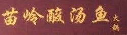 苗岭酸汤鱼加盟