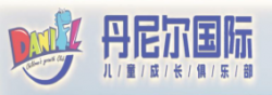 丹尼尔国际•儿童成长俱乐部加盟
