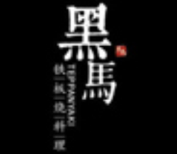 黑马铁板烧料理加盟