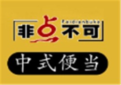 非点不可便当加盟