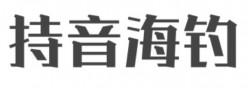 持音海钓刺身加盟