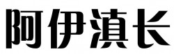 阿伊滇长酸汤鱼加盟