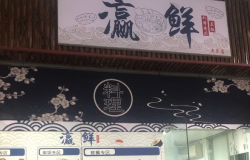 瀛鲜外带寿司加盟