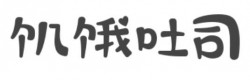 饥饿吐司加盟
