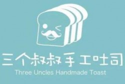 三个叔叔手工吐司加盟