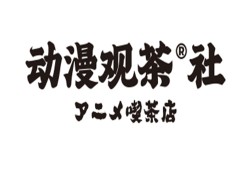 动漫观茶社加盟