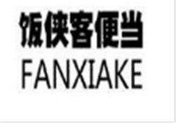 ​饭侠客便当加盟