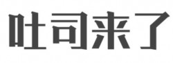 吐司来了烘焙加盟