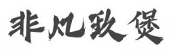 非凡玖煲加盟
