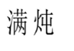 满炖加盟