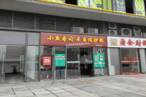 小鱼寿司