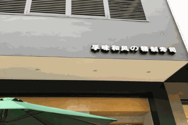 孚味和风寿司加盟