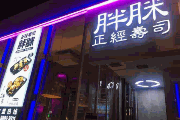 胖脒正经寿司