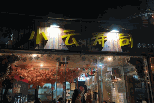 小云寿司