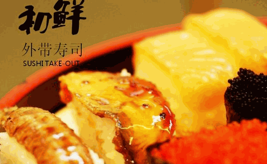 初鲜外带寿司(东方茂店)怎么样