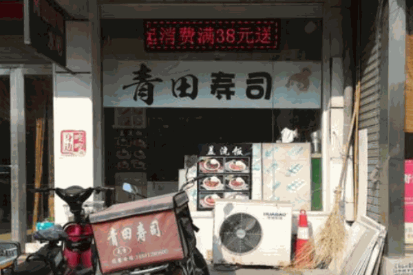 青田寿司加盟