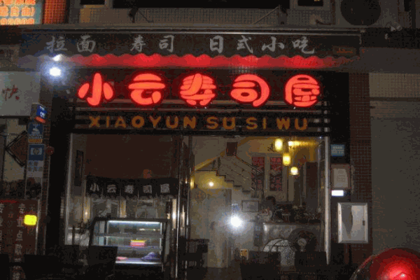 小云寿司