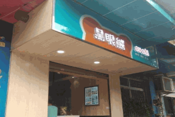 黑眼熊新派寿司加盟官网
