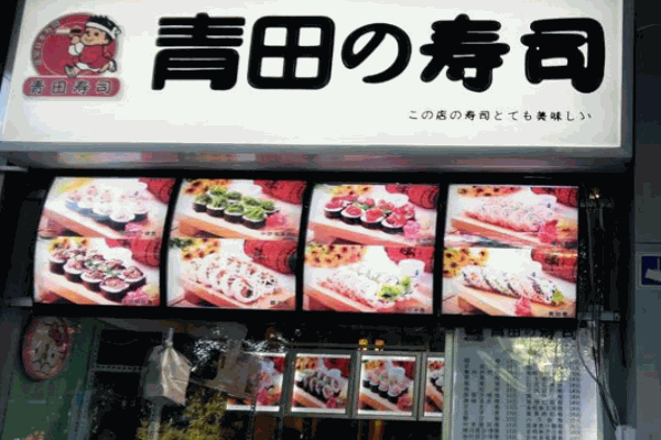 青田寿司加盟