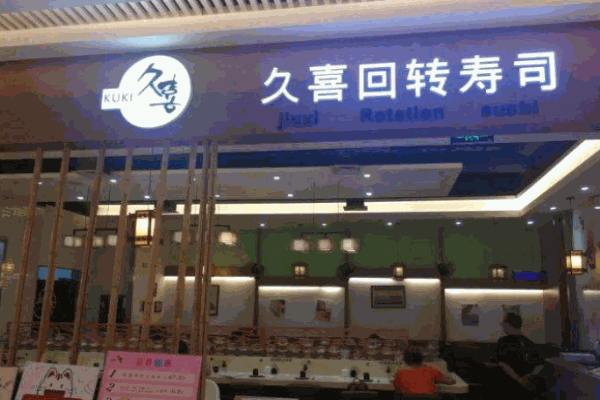 久喜回转寿司