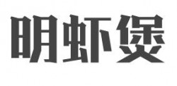 明虾煲加盟