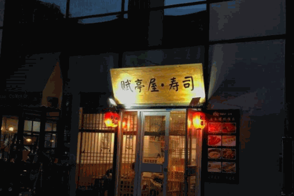 赋亭屋寿司