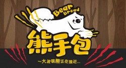 士林街熊手包加盟