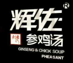 辉佐参鸡汤加盟