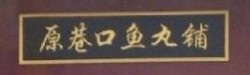 原巷口鱼丸铺加盟