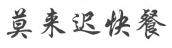 莫来迟快餐加盟