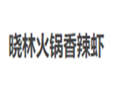 晓林火锅香辣虾加盟