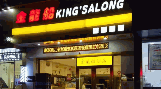 金龙船烘焙
