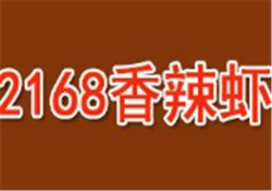 2168香辣虾加盟