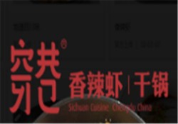 穿巷·香辣虾|干锅加盟