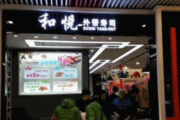 和悦回转寿司